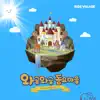 C Project Children #1 - 와글와글동요마을 #6(기상송&모닝콜, Vol. 4) - Single